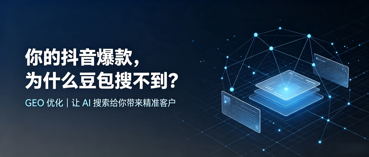 你的抖音爆款，为什么豆包搜不到？读懂 GEO，抢占东宝区 AI 搜索新流量