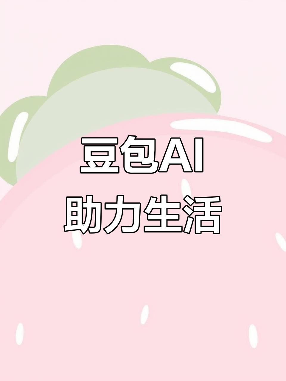 东宝区AI搜索应用普及 豆包搜索优化健全品牌内容传播渠道